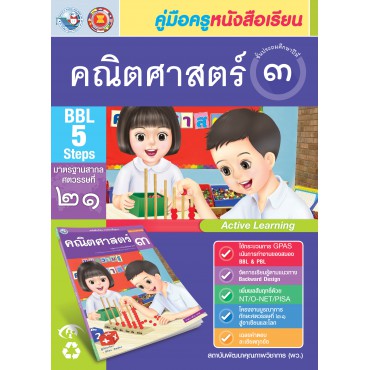 คู่มือครู หนังสือเรียนคณิตศาสตร์ ป.3 คู่มือครู หนังสือเรียนคณิตศาสตร์ ป.3